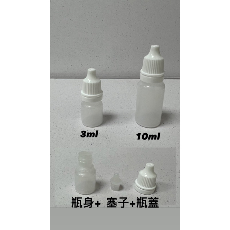 [現貨] 3ML 10ML滴瓶 眼藥水瓶 分装瓶 滴眼瓶 塑膠瓶 分裝瓶