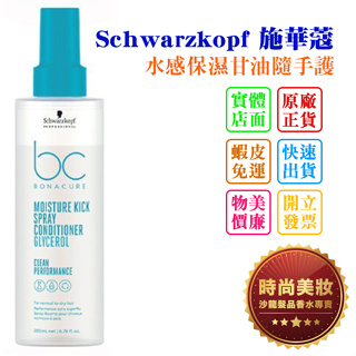 時尚美妝 Schwarzkopf 施華蔻 水感保濕甘油隨手護 200ml 批發