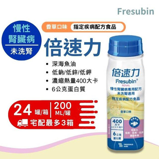 【全館699超商免運】倍速力 未洗腎 慢性腎臟病專用配方 香草口味 (200mL/罐)