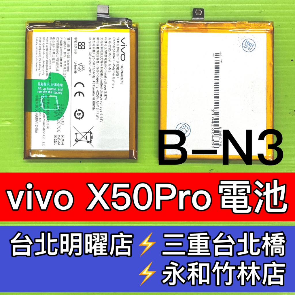 VIVO X50 Pro 電池 x50pro電池 B-N3 電池維修 電池更換 換電池