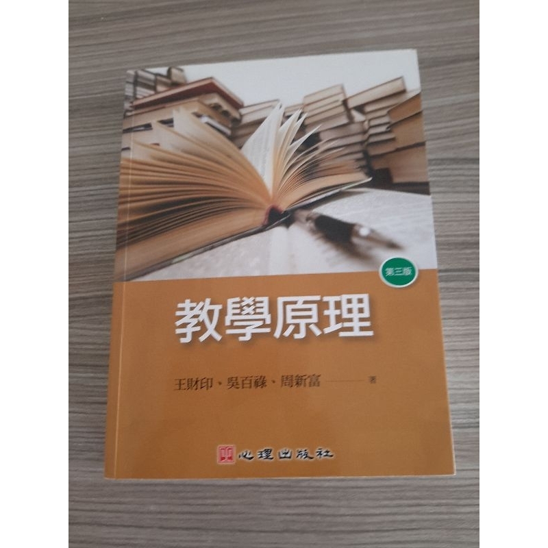 教學原理第三版（大學二手用書）近全新（若是南台科技大學同學，可面交，請私訊）