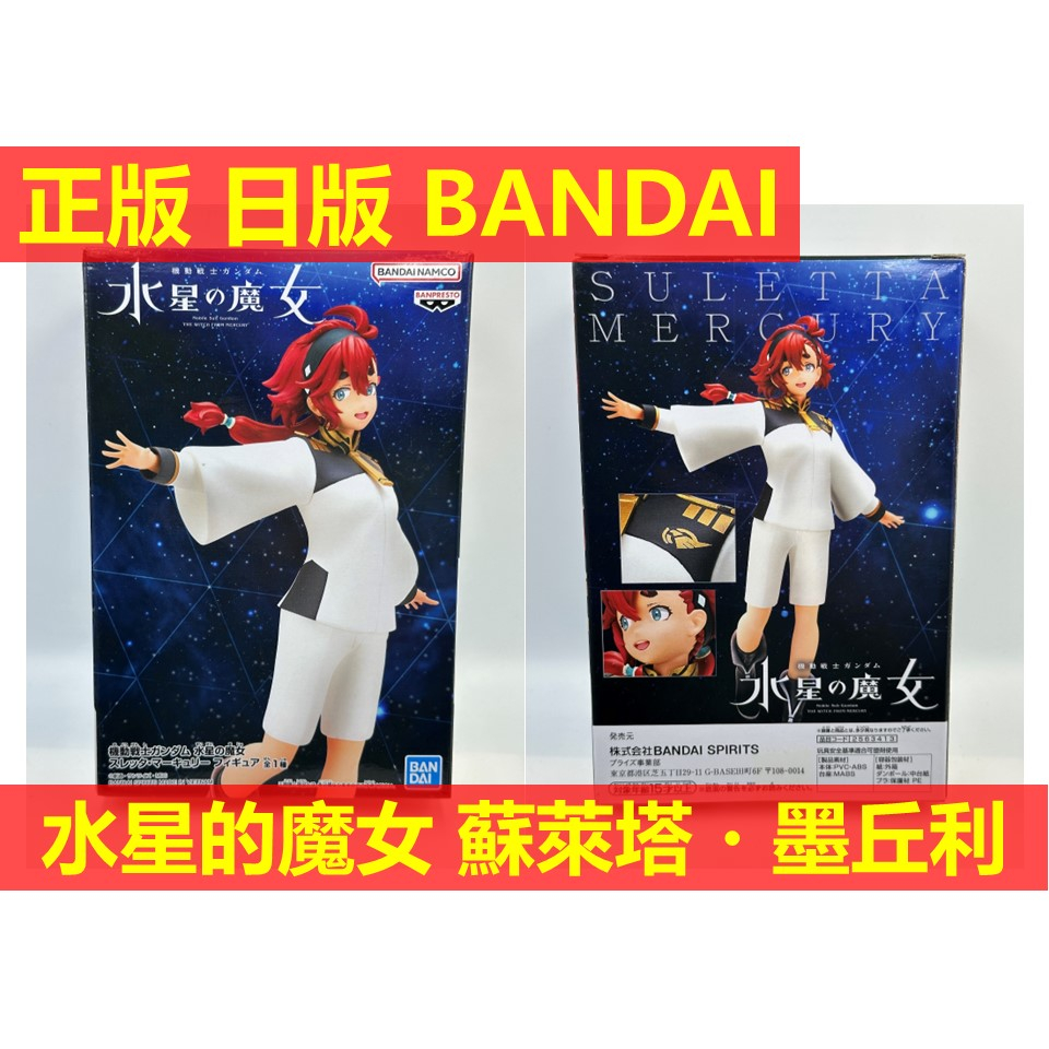 賴虎Life 蘇萊塔 墨丘利 日版 全新 現貨 機動戰士 鋼彈 水星的魔女 水星魔女