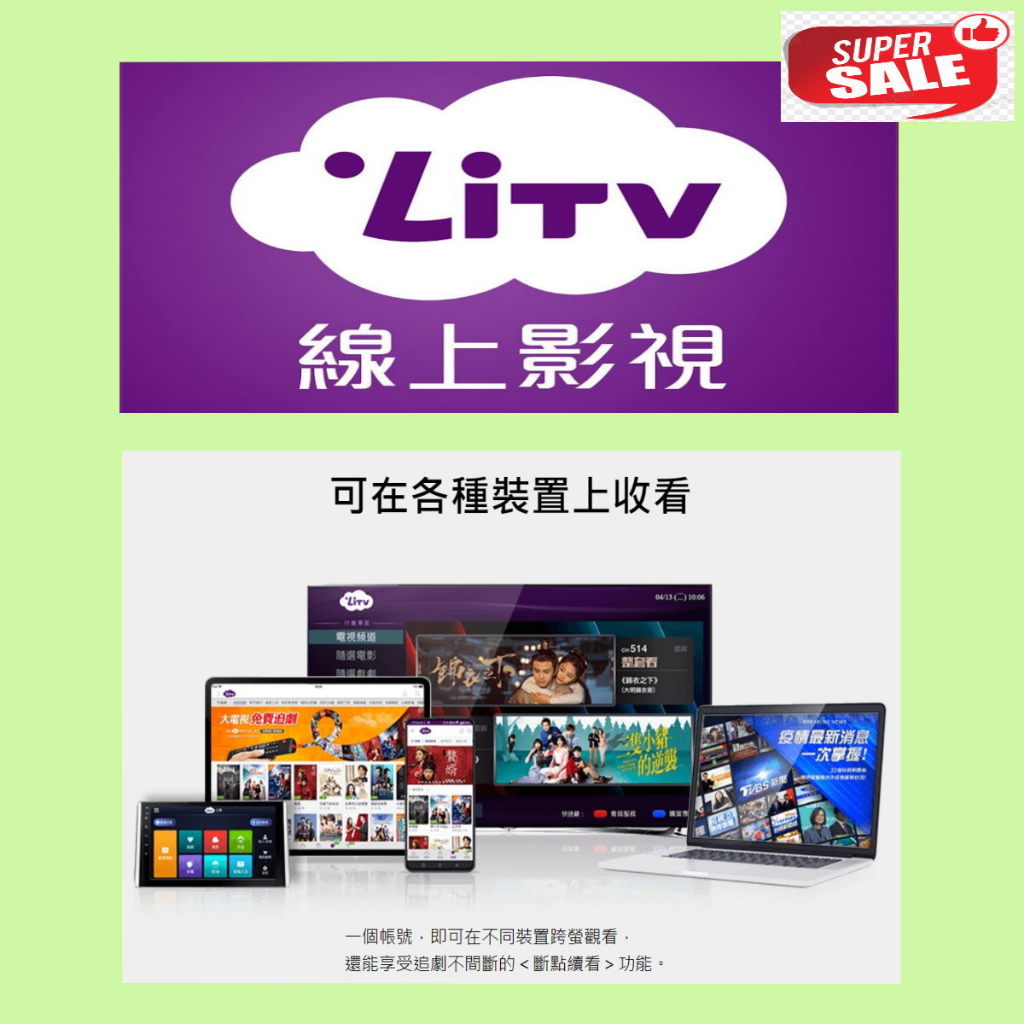 《+好友限量價$1490》LiTV 原帳號可累加【1年】組合方案  400台頻道全餐 電子序號 合法正版 &lt;請私聊&gt;