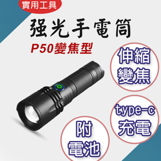 TW台灣現貨！P50手電筒 強光 Type-C USB充電 鋁合金 伸縮變焦 露營燈 手電筒 LED