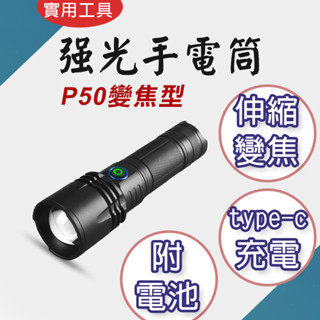 TW臺灣現貨！P50手電筒 強光 Type-C USB充電 鋁合金 伸縮變焦 露營燈 手電筒 LED