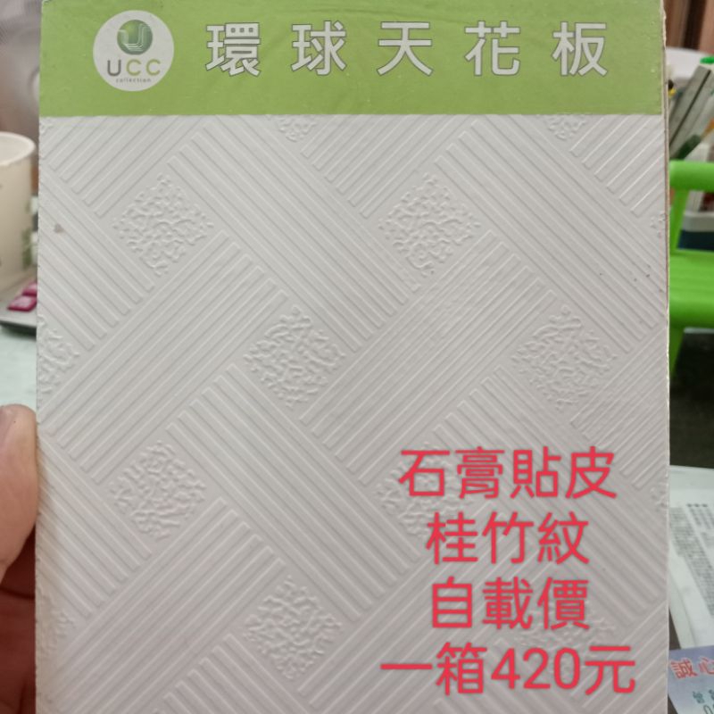 輕鋼架天花板石膏貼皮桂竹紋一箱420元（草屯天花板經銷）