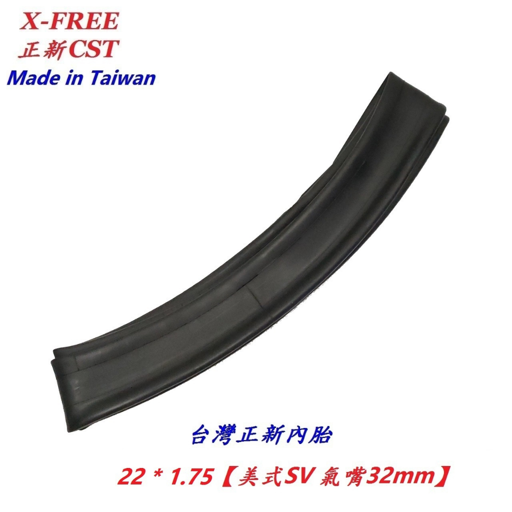 台灣正新CST丁基膠內胎 22*1.75 美式SV氣嘴32mm 自行車單車腳踏車內胎 可適用建大瑪吉斯馬牌華豐伊諾華輪胎