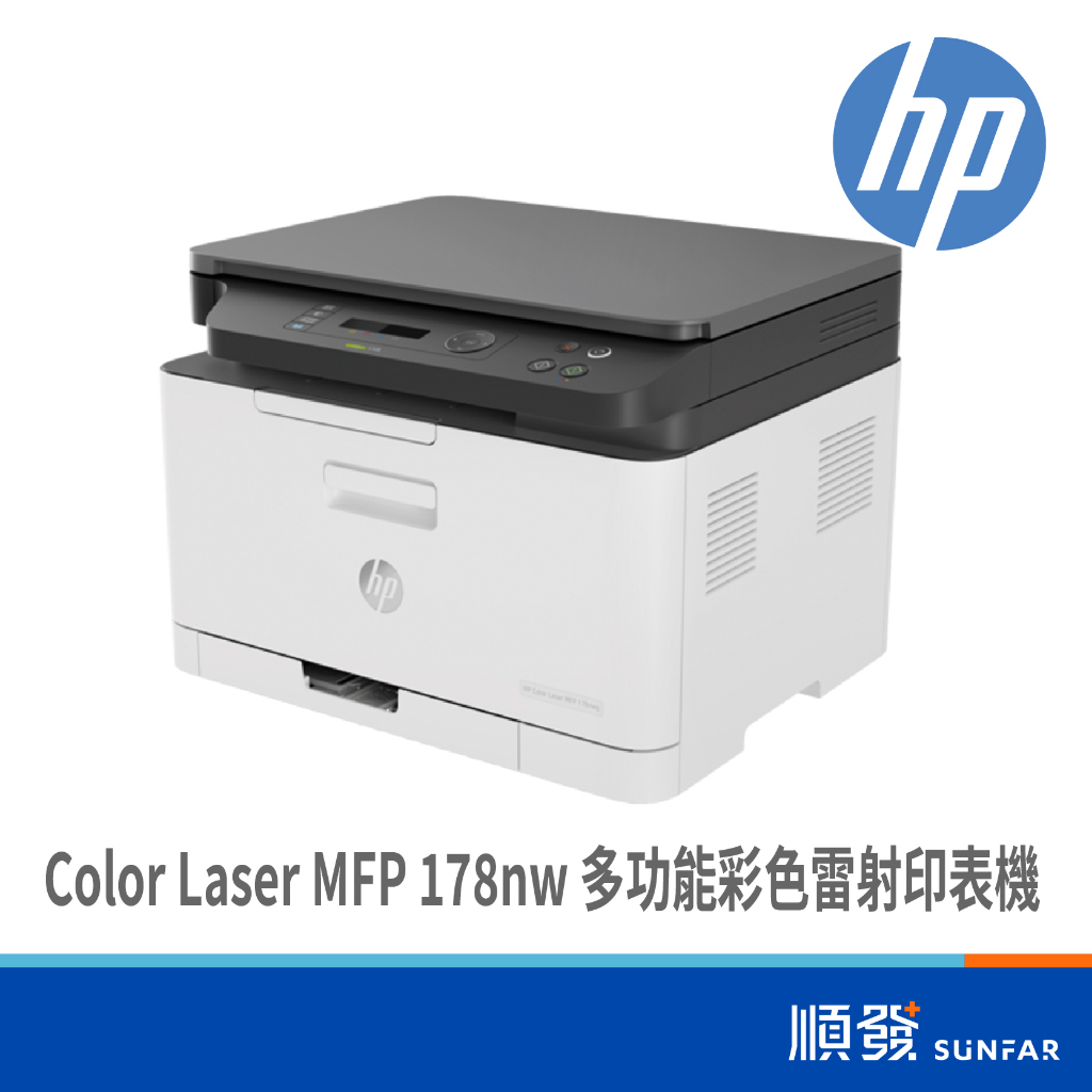 HP 惠普 Color Laser MFP 178nw 多功能 彩色雷射 印表機