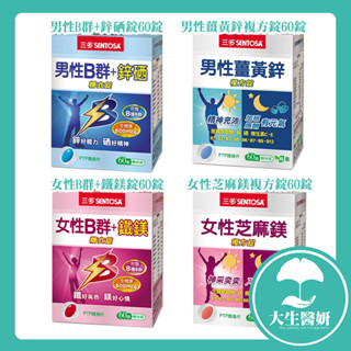 三多 女性B群 男性B群 薑黃鋅 芝麻鎂 60錠/盒【大生醫妍】 B群 鐵鎂錠 鋅曬錠