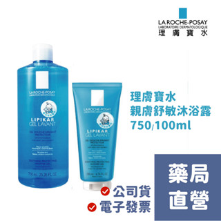 理膚寶水 親膚舒敏沐浴露(100ml 750ml) LA ROCHE-POSAY 沐浴乳 禾坊藥局親子館