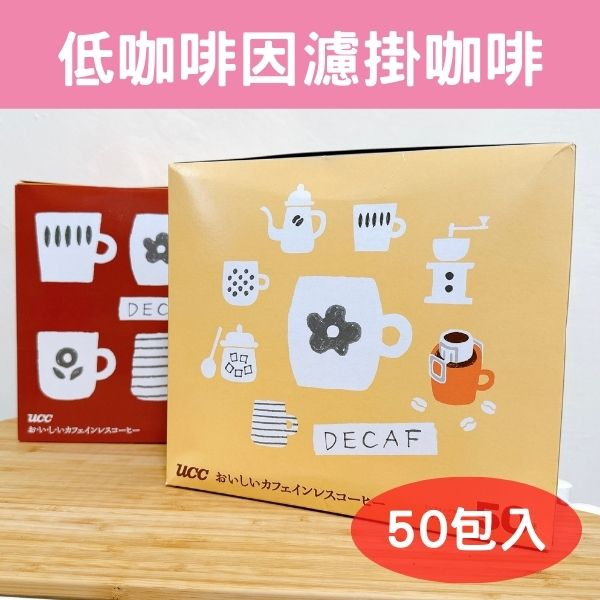 🍎現貨+預購🍎日本 UCC 50包箱購低咖啡因濾掛咖啡 咖啡因減少97% 隨身包 無咖啡因 上島咖啡