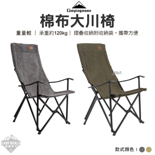 露營椅 【逐露天下】 Campingmoon 柯曼 F-1001C 大川椅 棉布 摺疊椅 露營
