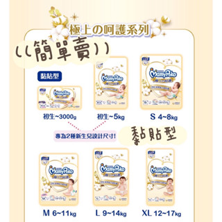 簡單賣| 滿額輸碼蝦幣、折扣內詳🚀現貨*當日出貨🚀滿意寶寶 極上の呵護 S M L XL黏貼型尿布/白金