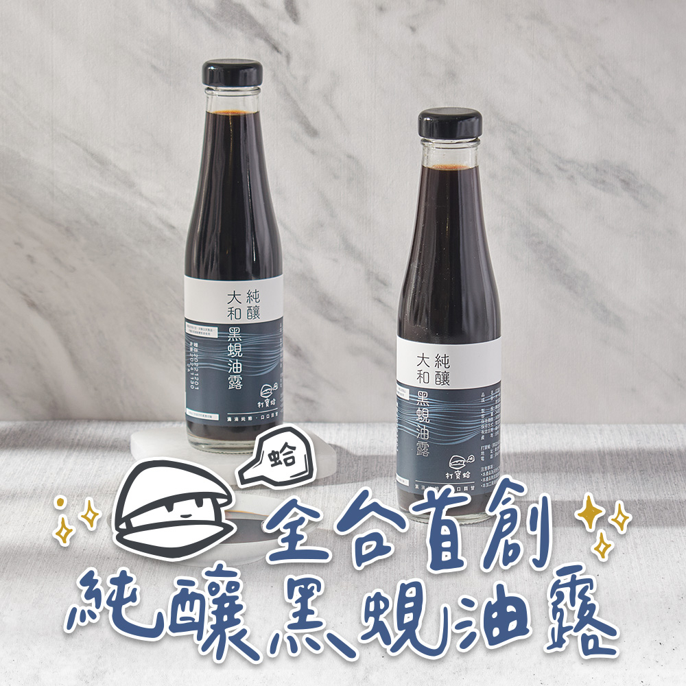 【打寶蛤】純釀黑蜆油露1~3瓶(240ml/瓶) 免運組