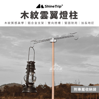 木紋雲翼燈柱 含收納袋【露營好康】 ShineTrip山趣 燈柱 露營燈柱 野外燈柱 燈架 伸縮燈柱 可調節 露營