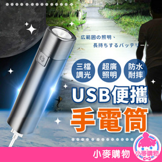 USB便攜手電筒 手電筒 迷你手電筒 便攜手電筒 【小麥購物】24H出貨 隨身手電筒 充電手電筒 強光手電筒【Y045】