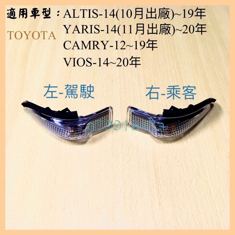 ‼️快速出貨‼️ ALTIS 11代11.5代(1對300) 方向燈殼 YARIS CAMRY VIOS PRIUS