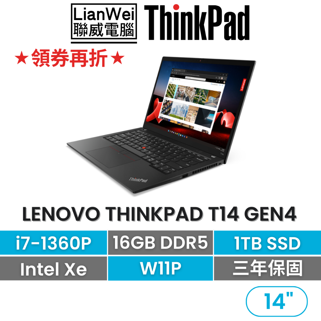 Lenovo 聯想 ThinkPad T14 14吋軍規商務筆電 i7-1360P/16G/1TB/W11P/三年保