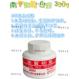 300 南寶 白膠 樹脂 多用途 強力 美術 文具 罐 用 白色 接著劑 黏著劑 美勞用品 DIY材料 南寶樹脂 強力膠