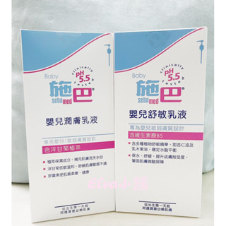 ㊣百貨專櫃正貨 Sebamed PH5.5 施巴 嬰兒潤膚乳液/嬰兒保濕乳液 400ml 德國 兒童嬰兒專用/嬰兒舒敏