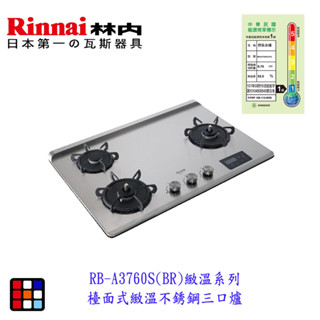 林內牌 瓦斯爐 RB-A3760S(BR) 緻溫系列 檯面式緻溫不銹鋼三口爐