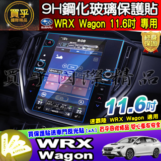 【現貨】SUBARU 速霸陸 WRX Wagon 11.6吋 鋼化 保護貼 車機 螢幕 Crosstrek WRX