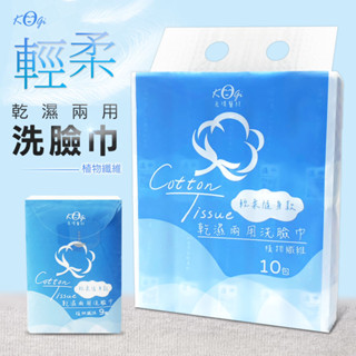 *買一送一*【宏瑋】 輕柔隨身款 乾溼兩用洗臉巾 濕紙巾 濕巾 寶寶擦拭巾 乾紙巾 紙巾 10包入(9入/包)