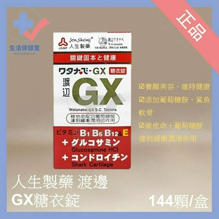 🩺人生製藥 渡邊 GX糖衣錠 144顆/盒 B1 B6 B12 維生素E 葡萄糖胺 鯊魚軟骨 正品 生活保健室🩺