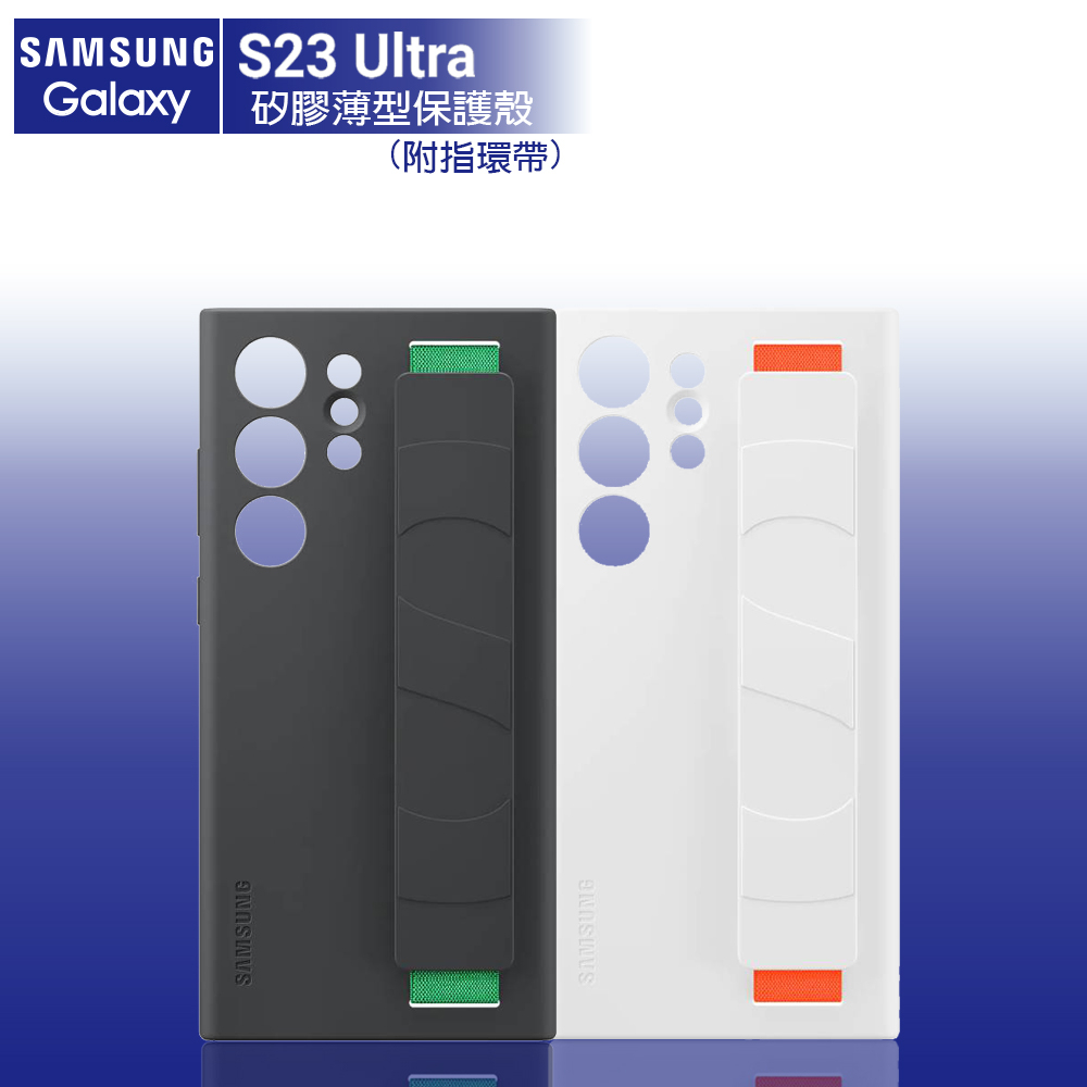 SAMSUNG S23 Ultra S23+ S23 原廠 矽膠薄型保護殼 ( 附指環帶 )  【全新公司貨】