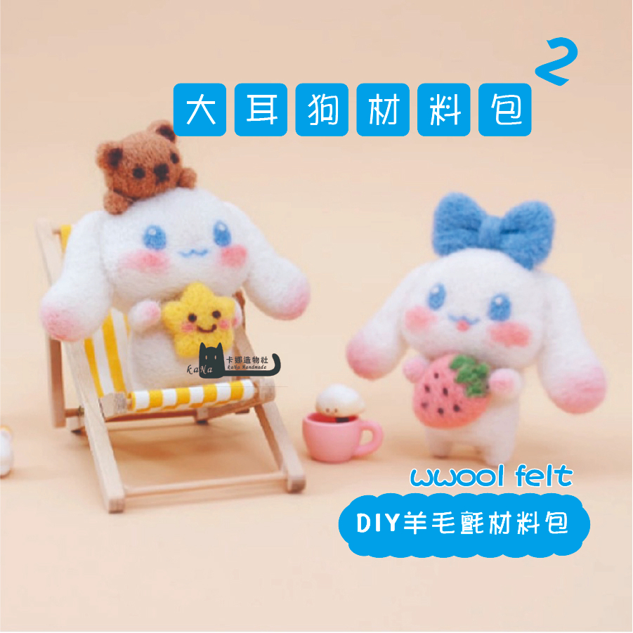 羊毛氈材料包大耳狗的價格推薦- 2025年4月| 比價比個夠BigGo 羊毛氈材料包大耳狗的價格推薦- 2025年4月| 比價比個夠BigGo