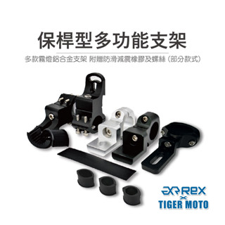 【老虎摩托】雷克斯 REX 門市現貨 全新款式 鋁合金材質 保桿型霧燈支架 霧燈支架 多功能支架 CNC切割 支架 霧燈
