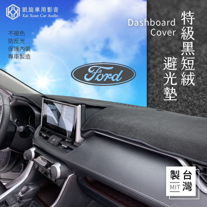 福特Ford【特級黑短絨】Kuga Focus Mondeo Ranger 可用 防反光 避免內裝曝曬