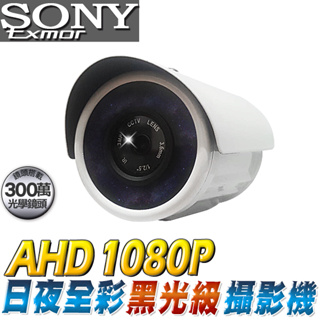 監視器 日夜全彩 超星光級 黑光 sony ahd 1080p 防水攝影機 可切 960h