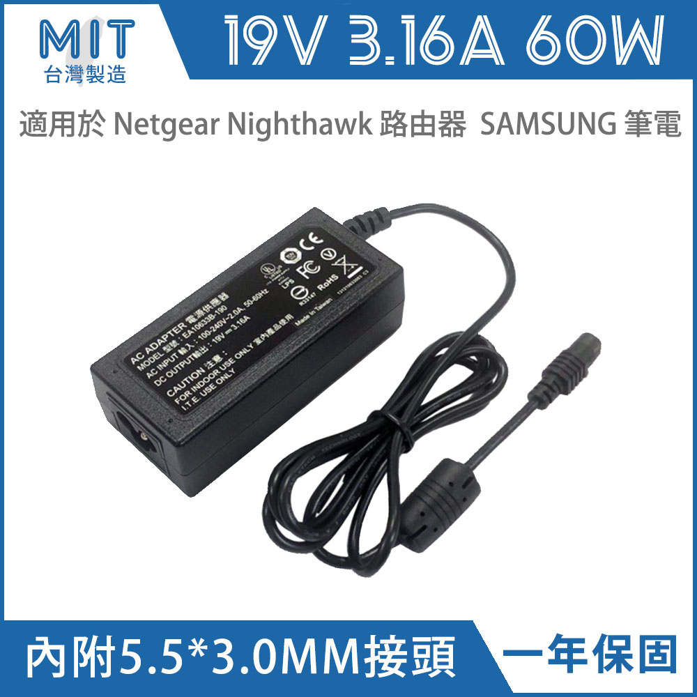台灣製造 電源供應器 變壓器 電源線 充電器 for NETGEAR Nighthawk 路由器 SAMSUNG 筆電