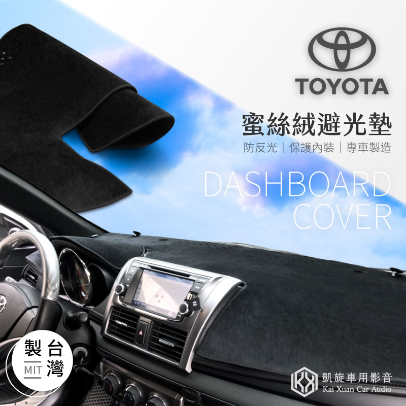 豐田Toyota【蜜絲絨避光墊】Altis Rav4 Camry Vios Yaris可用 防反光 避免內裝曝曬