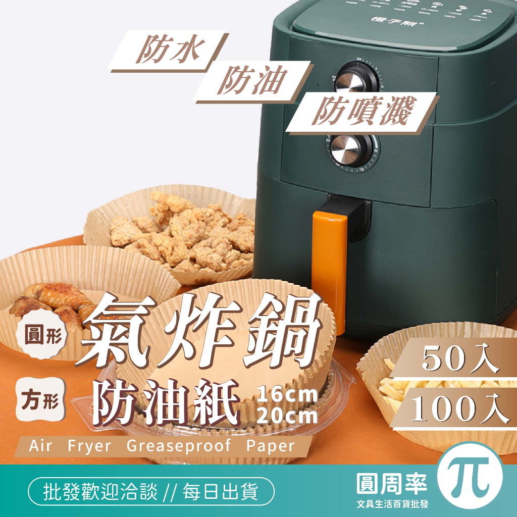 氣炸鍋專用烘焙紙 方形烘焙紙 圓形烘焙紙 烘焙紙 碗狀烘焙紙【345】