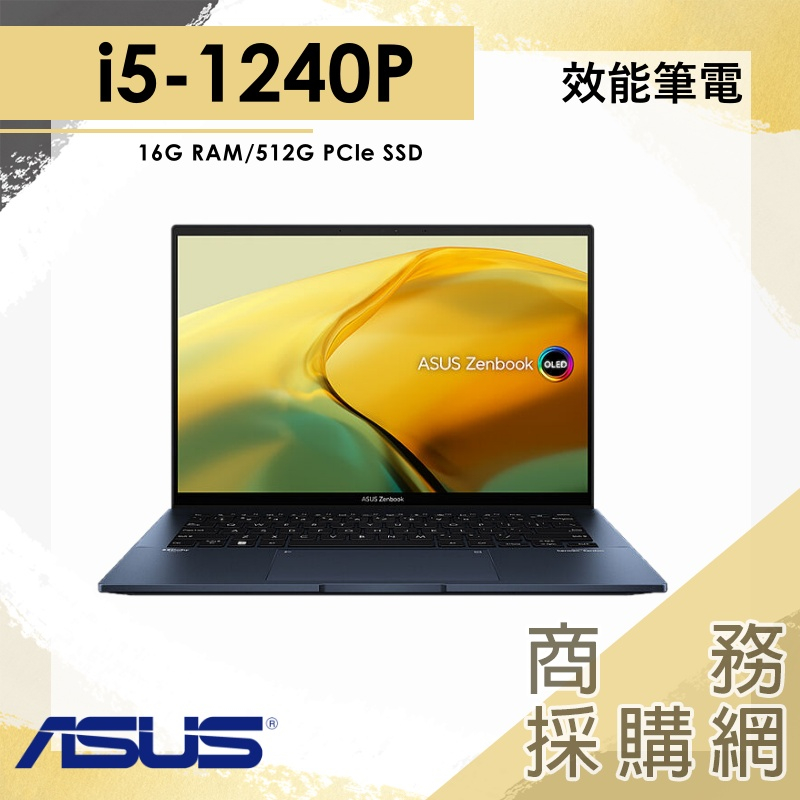 【商務採購網】I5/16G 文書 OLED 筆電 輕薄 14吋 華碩ASUS UX3402ZA-0392B1240P