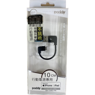 【Paddy 台菱】《SB-USB2-PK》蘋果原廠MFI認證 行動電源專用 線長10CM iPhone/iPad