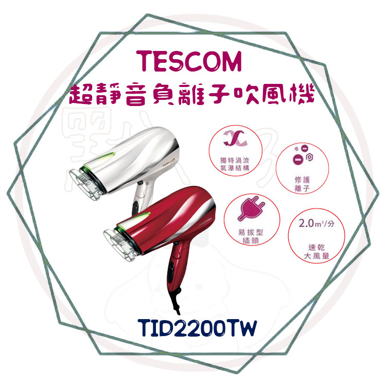 ╭ＴＥＳＣＯＭ╮保固、現貨 防靜電大風量 吹風機 / 珍珠白/朱丹紅TID 2200 TW / TESCOM