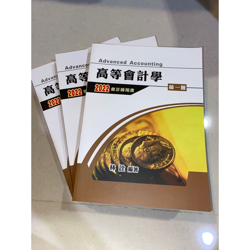 驚‼️北一補習班會計師用書高等會計學林詮（共3冊）