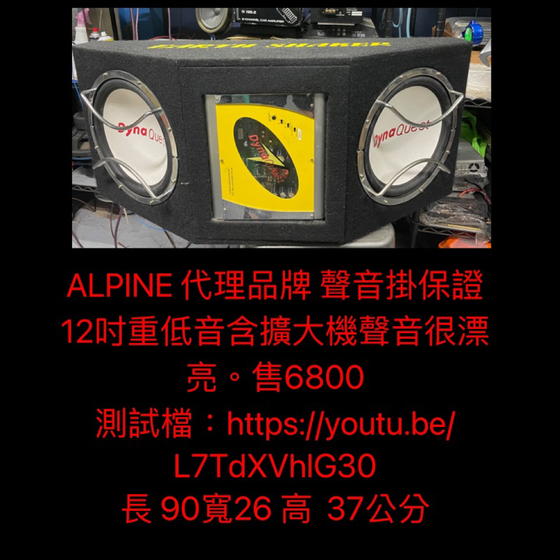 新竹湖口阿皓汽車音響：售 ALPINE 代理品牌 聲音掛保證 12吋重低音 含 擴大機聲音很漂亮