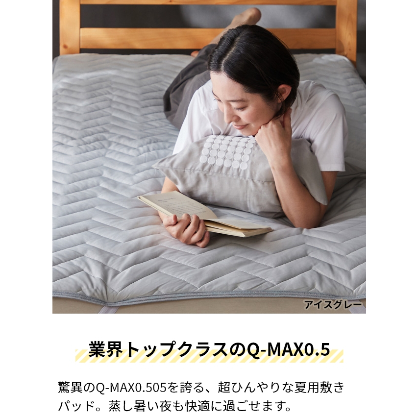 涼一夏 現貨 日本直送 Niceday「Q-MAX 0.5 」涼感 床墊 單人 床單 接觸冷感 床罩 抗菌防臭 保潔墊