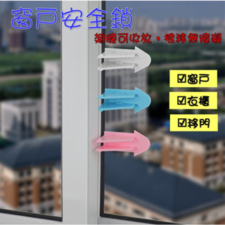 現貨 窗戶安全鎖 窗戶拉門安全鎖 兒童推拉門鎖 兒童鎖 寶寶鎖 安全鎖 窗戶鎖 紗窗鎖 防護鎖 👍阿樂柑仔店👍