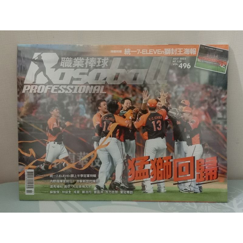 職業棒球雜誌 2023 七月號 VOL496 內附統一獅封王海報