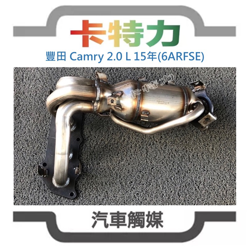 觸媒轉換器/豐田Camry 2.0L (15年～)6ARFSE 引擎