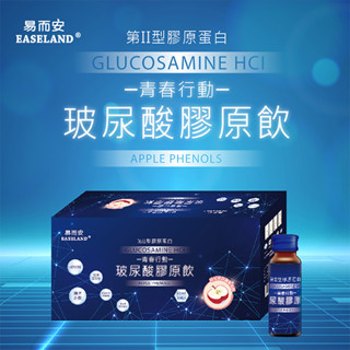 【易而安】蘋果玻尿酸膠原飲 蘋果多酚 蛋殻膜(含彈力蛋白)非變性II型膠原蛋白 三盒以上須宅配