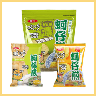 【華元】波的多 蚵仔煎 34g/213g (原味/辣味) 臺灣小吃口味 蚵仔煎風味蚵仔煎洋芋片 蚵仔煎餅乾中元普渡拜拜