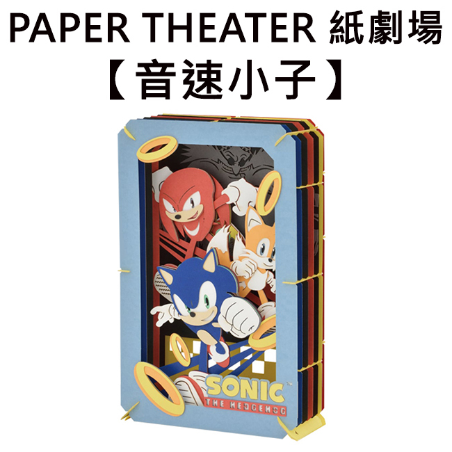 紙劇場 音速小子 紙雕模型 紙模型 立體模型 塔爾斯 納克 PAPER THEATER C160