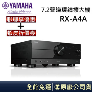 YAMAHA 山葉 7.2聲道環繞擴大機 RX-A4A 公司貨【聊聊再折】