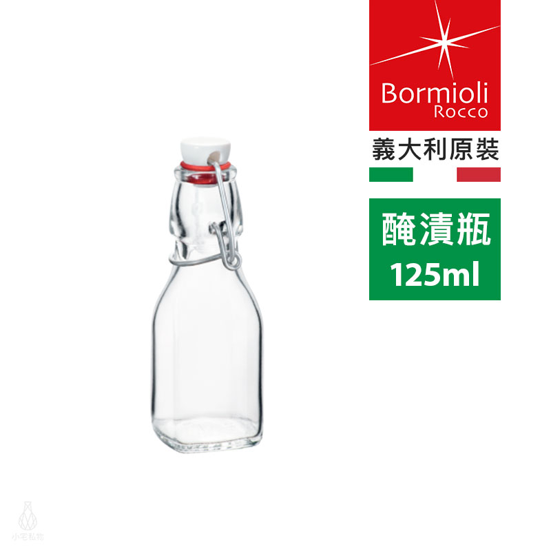 ☘小宅私物☘ 義大利 Bormioli Rocco Swing 醃漬瓶 125ml 玻璃瓶 油瓶 飲料瓶 波米罐 果汁瓶